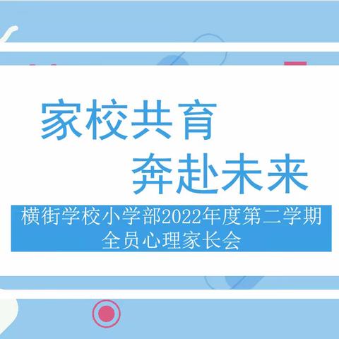 家校共育，奔赴未来——横街学校小学部2022年度第二学期全员心理家长会