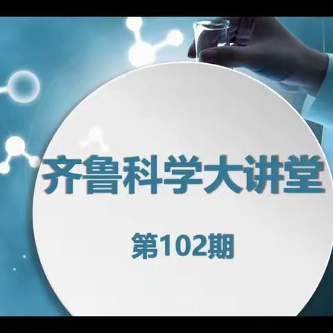 学思践悟 以研促教——“齐鲁科学大讲堂”山东省小学科学网络教研活动第102期