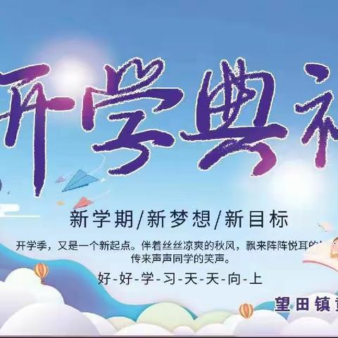 新学期 新梦想 新目标——望田镇黄家学校2023年秋季开学典礼