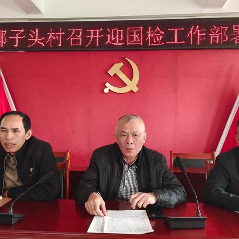 椰子头村召开迎检工作部署会