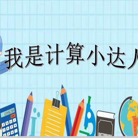 【聚焦“双减”】“比”出速度“算”出精彩——洛龙二实校低年级数学速算比赛活动