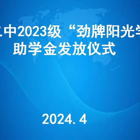 爱心捐助  营造希望 ——大通二中2023级“劲牌阳光学子”助学金发放仪式