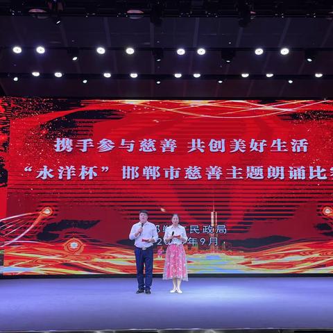 邯郸市民政局开展携手参与慈善 共创美好生活——“永洋杯”邯郸市慈善主题朗诵比赛