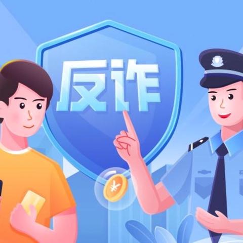 守护客户财富，筑牢防诈堡垒