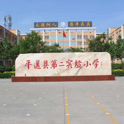 用心启“萌”，从“一”开始——平遥县第二实验小学2023级新生入学仪式