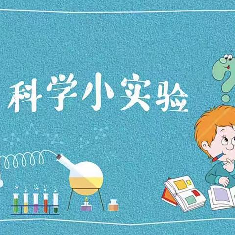 小实验 · 大梦想——星启幼儿园科学小实验探索活动