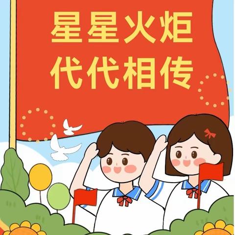 童心向党，向阳生长，做新时代好少年——巩义市米河镇高庙小学迎六一新队员入队仪式