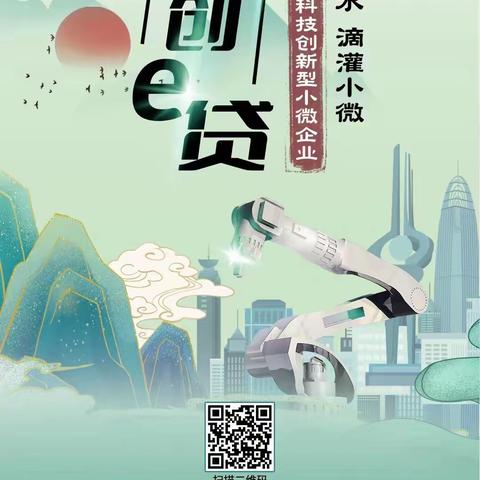 山东分行创新“科创e贷”产品，金融支持科创型小微企业成效显著