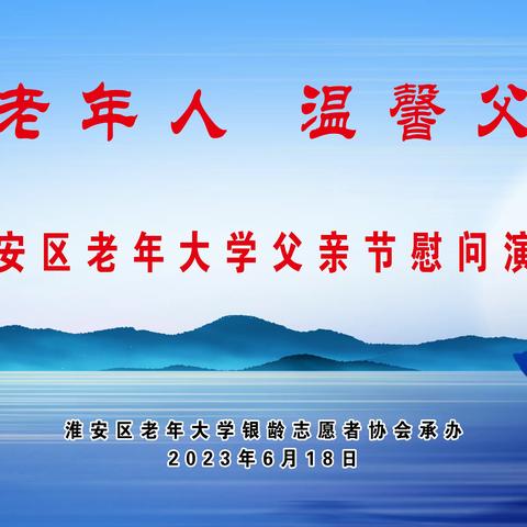 淮安区老年大学“关爱老年人  温馨父亲节″慰问演出活动