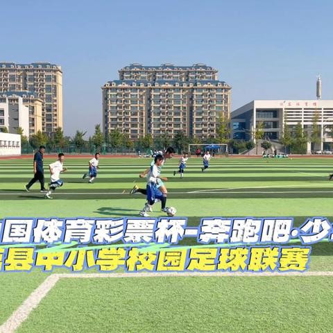 2024年“中国体育彩票杯-奔跑吧·少年”莒县中小学足球联赛顺利举办