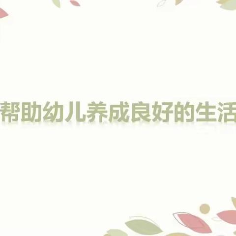 【阳光七幼·家园共育篇】《如何帮助孩子从小就养成良好的习惯》——灵武市第七幼儿园小二班好文推荐（第一期）