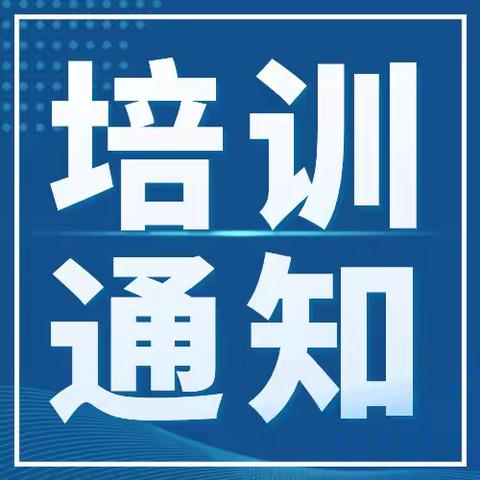 关于开展2024年第一期金融风险管理师职业技能培训的通知