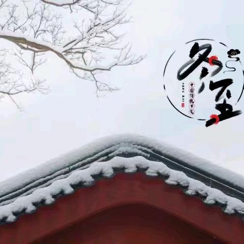 冬至大如年 人间小团圆 ——郾城区辽河路小学二十四节气课堂之冬至
