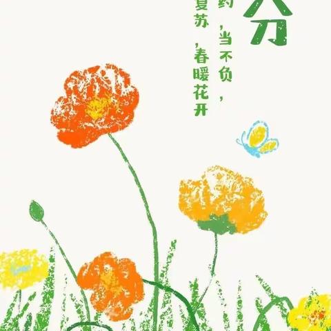 春分时节话春分—下关二幼“春分”节气主题活动