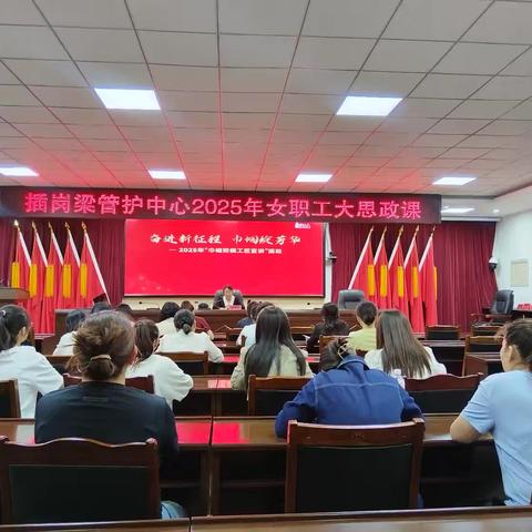 插岗梁管护中心“奋进新征程 巾帼绽芳华”大思政课开讲啦