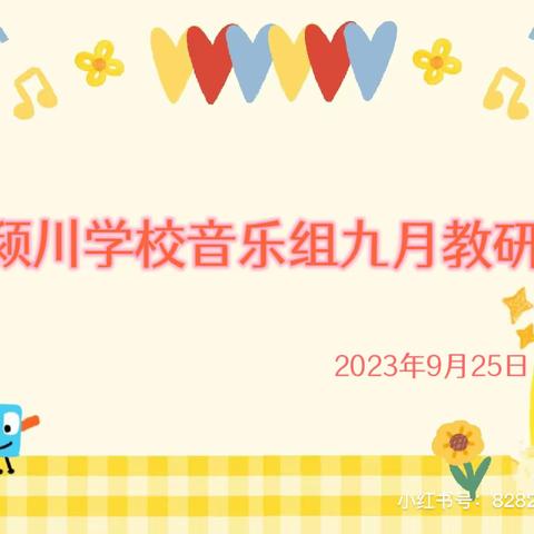 用心教研，用爱♥️传授——颍川学校小学本部音乐组九月份教研活动