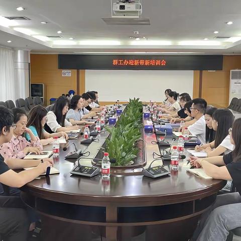 “心”迎新，“新”赋能——群工办召开迎新带新培训会