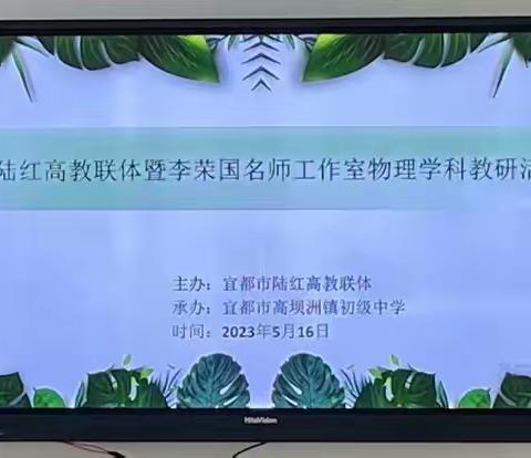 教有所得，研有所获——陆红高教联体暨李荣国名师工作室物理学科教研活动