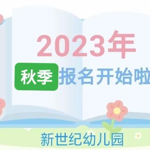 夏日炎炎，有你最甜——新世纪幼儿园2023秋季招生