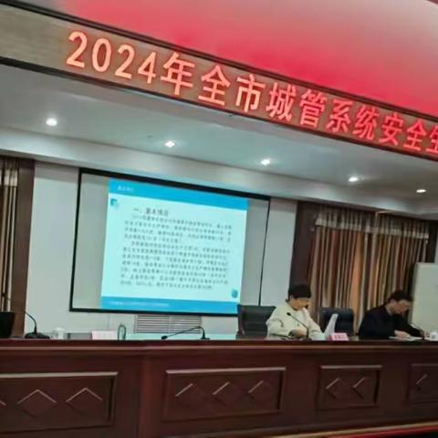 【双诚环境】2024年济南市城管系统安全生产工作会议