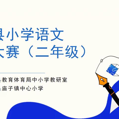 一笔一划习字，一撇一捺立人——栾川县小学语文素养大赛（二年级）活动掠影