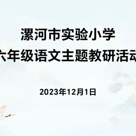 精雕细琢研教学，共谱教研新篇章——漯河市实验小学教育集团语文主题教研活动