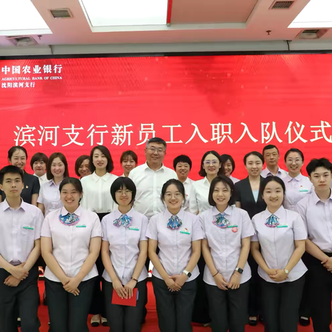 滨河支行举办2024年新员工入职入队仪式