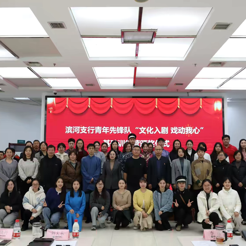 滨河支行开展“我要当先锋”青年成长论坛“文化入剧 戏动我心”基础训练营主题活动
