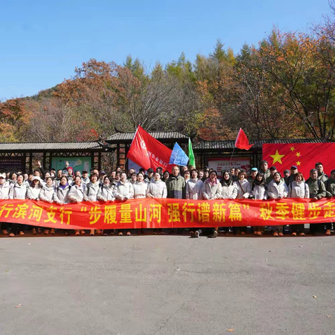 滨河支行开展“步履量山河 强行谱新篇”秋季健步走活动