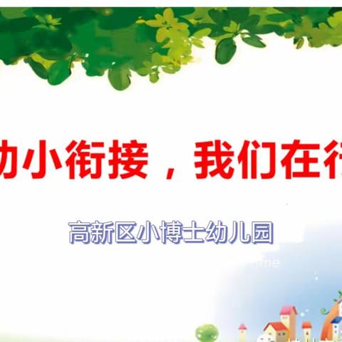 高新区小博士幼儿园幼小衔接，我们在行动——学习《关于大力推进幼儿园与小学科学衔接的指导意见》