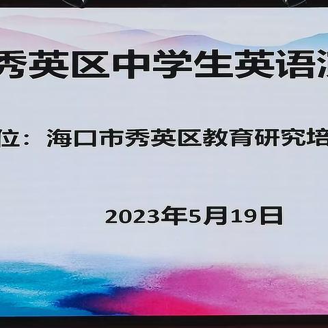 少年话自贸，让世界听到你的声音 -2023年海口市秀英区中学生英语演讲比赛纪实