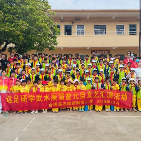 研学承文脉 武术庆新元——2025年秋季合浦县石康镇顺塔小学远足研学武术展演暨元旦文艺汇演活动