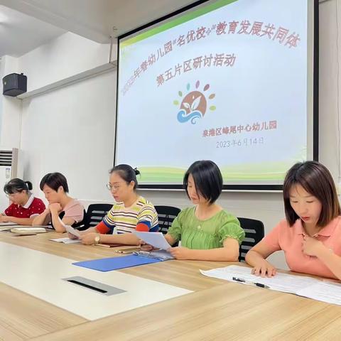 【学前教育宣传月】开放共赢，携手同进——第五片区“名优校+”教育发展共同体片区研讨活动