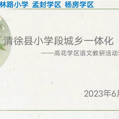 “践行课标理念，助推素养落地”——清徐县小学段城乡一体化高花学区教研活动现场