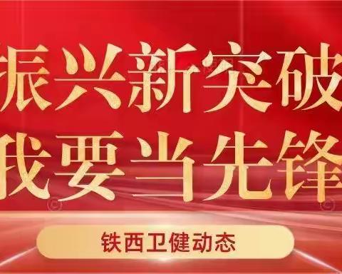 铁西区妇婴医院召开2023年上半年各种经济数据汇报大会