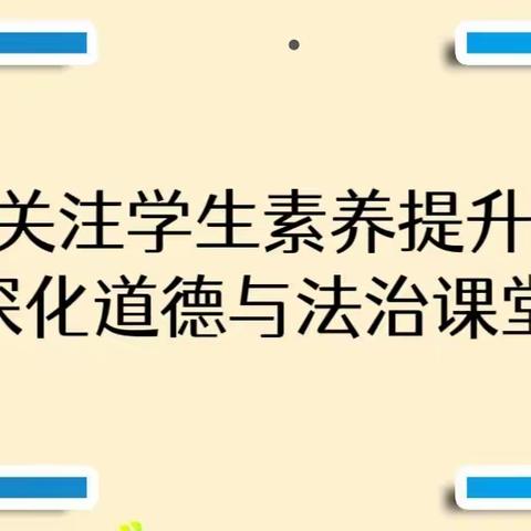 昌绪研训 || 师昌绪学校开展道德与法治教研基地活动