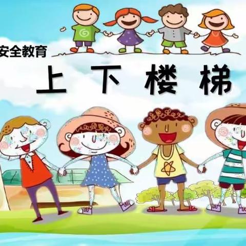 上下楼梯 安全“童”行——爱心❤️幼儿园大二班安全教育活动