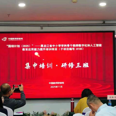 数智赋能研修 共研教学新途 ——记黑龙江省中小学学科骨干教师数字化和人工智能教育应用能力提升培训