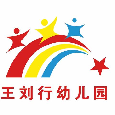 2024王刘行幼儿园寒假放假通知及温馨提醒