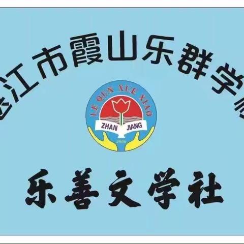 湛江市霞山乐群学校 乐善文学社 ——成立暨揭牌仪式