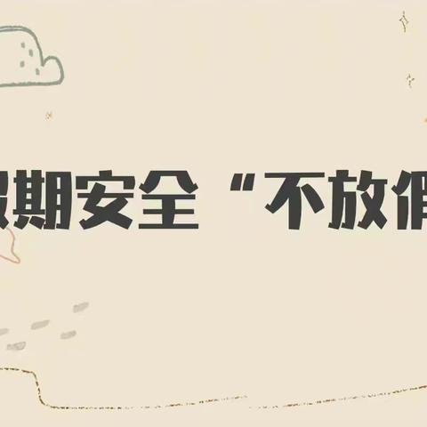 快乐过暑假 安全不放假——蒙0小学召开2024年暑假家长座谈会