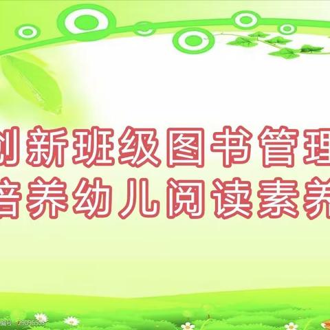 《创新班级图书管理，培养幼儿阅读素养》宁武县第二幼儿园中班组教研活动