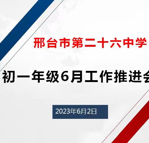 邢台市第二十六中学初一年级6月工作推进会