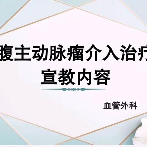 腹主动脉瘤介入治疗宣教内容