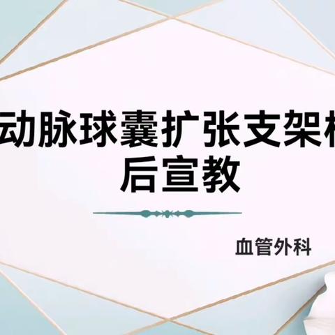 下肢动脉球囊扩张支架植入术后宣教