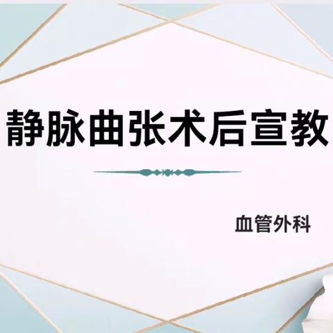 静脉曲张术后宣教