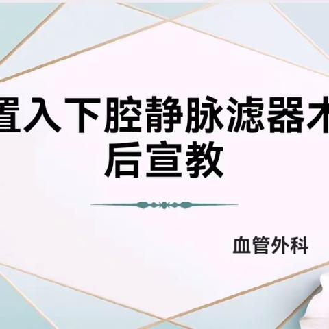 置入下腔静脉滤器术后宣教