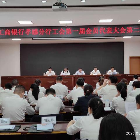 孝感分行成功召开第一届会员大会第二次会议和第五届六次职工代表大会