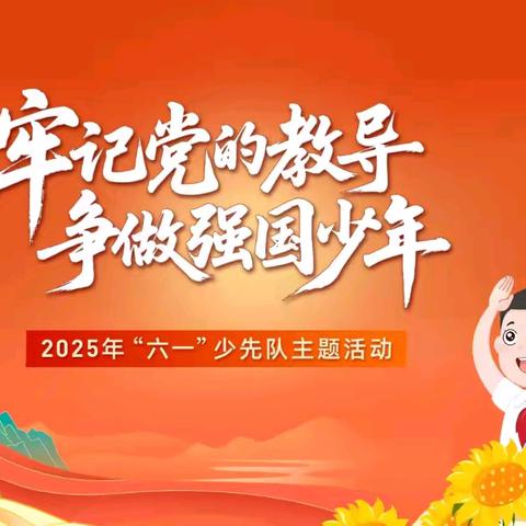 牢记党的教导 争做强国少年——福清市江阴岭口小学2025年六一新队员入队仪式活动报道