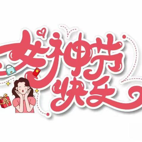 镜山幼儿园三八妇女节主题活动